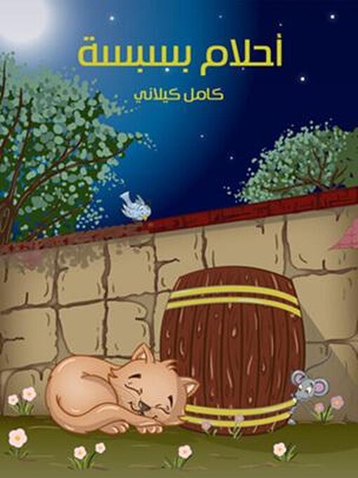 Title details for أَحْلامُ بِسْبِسَة by كامل كيلاني - Available